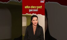 पुन्हा एकत्र येणार Kapil Sharma आणि Sunil Grover ची जोडी? | N18S