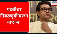 Raj Thackeray | पदवीधर निवडणुकीवरून राज ठाकरे नाराज | Marathi News