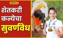 Inspirational शेतकरी कन्येचा सुवर्णवेध, आई-वडिलांच्या पाठिंब्यानं गीता दुसऱ्यांदा चॅम्पियन #local18