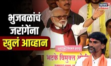 "तु सरपंच तरी होऊन दाखव.." भुजबळांचं जरांगेंना थेट आव्हान, मुख्यमंत्र्यांवरही निशाणा| N18V