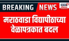 MPSC Exam Dates Change : भरती परीक्षेमुळे वेळापत्रकात बदल | मराठवाडा विद्यापीठाच्या वेळापत्रकात बदल
