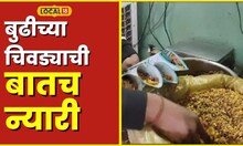 Yavatmal Food प्रसिद्ध बुढीचा चिवडा; 86 वर्षांनंतरही टिकून आहे तीच चव! #local18