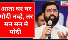 CM Eknath shinde | Ayodhya Tour : आता घर घर मोदी नव्हे, तर मन मन मे मोदी | Marathi News