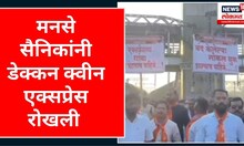 MNS Railroko In Lonavala | लोणावळ्यात मनसेकडून रेलरोको आंदोलन | Lonavala MNS Protest