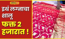 Wedding Shalu लग्नासाठी खरेदी करा 5 हजारांचा शालू फक्त 2 हजार रुपयात; ‘हे’ आहे ठिकाण #local18