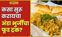 Food Truck कमी गुंतवणुकीत मिळवा भरघोस नफा, कसा सुरू करायचा अंडा भुर्जीचा फूड ट्रक? #local18
