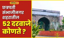 Chhatrapati Sambhajinagar खरंच छत्रपती संभाजीनगर शहराला 52 दरवाजे होते का ? #local18
