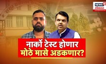 Lalit Patil Drugs Case : ड्रग्जमाफियाचे पाठिराखे समोर येणार का? | Devendra Fadnavis | Marathi News