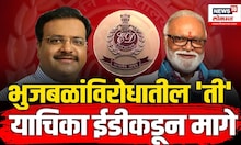 Chhagan Bhujbal आणि Samir Bhujbal यांना EDकडून दिलासा,पासपोर्ट नूतनीकरणाविरोधातील याचिका मागे | N18V