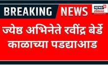 Ravindra Berde Passed Away | ज्येष्ठ अभिनेते रवींद्र बेर्डे काळाच्या पडद्याआड | Marathi News