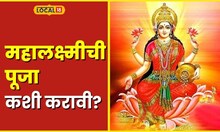 Mahalaxmi Pooja महालक्ष्मीची गुरूवारी पूजा कशी करावी? ज्योतिषांनी दिली माहिती #local18