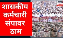Old Pension Scheme Strike | सरकारसोबत चर्चा निष्फळ, आजपासून राज्य सरकारी कर्मचारी संपावर