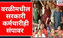 Worli Old Pension Scheme : वरळीमधील सरकारी कर्मचारीही संपावर | Marathi News