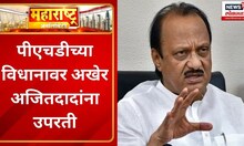 Maharashtra Unlimited : पीएचडीच्या विधानावर अखेर अजितदादांना उपरती, दिलगिरी व्यक्त करत म्हणाले...
