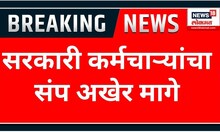 Old Pension Scheme : सरकारी कर्मचाऱ्यांनी जुन्या पेन्शनसाठी पुकारलेला संप अखेर मागे घेण्यात आला
