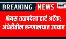 Shreyas Talpade Heartattack : श्रेयस तळपदेला हृदयविकाराचा झटका | अँजिओप्लास्टी करण्यात आली