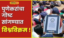 Book Festival पुणेकरांनी केला गोष्ट सांगण्याचा नवा विश्वविक्रम #local18