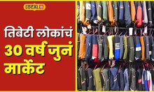 Tibet Market ‘इथं’ आहे तिबेटी लोकांचं 30 वर्ष जुनं मार्केट; मिळतात उत्तम दर्जाचे उबदार कपडे #local18