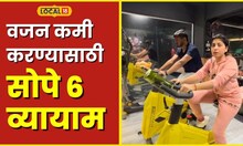Weight Loss Exercise हे 6 व्यायाम करा, वजन होईल कमी #Local18