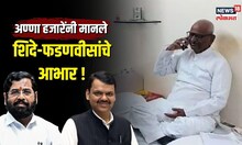 Anna Hajare : अण्णा हजारेंनी मानले एकनाथ शिंदे आणि देवेंद्र फडणवीसांचे आभार | N18V |