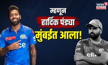 ...म्हणून Hardik Pandya आला मुंबईत... 'पलटन'ची जबरदस्त खेळी! | N18V |