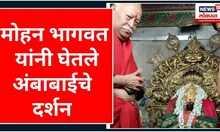 सांगली दौऱ्यावर असलेले मोहन भागवत काल रात्री कोल्हापूरात दाखल झाले | RSS Chief Mohan Bhagwat