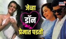 Dawood Ibrahim याच्या आयुष्यात कशी आली Mandakini? मंदाकिनीसाठी काय करायचा दाऊद? | N18V