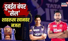 IPL Auction | डंकी, सालारच्या आधी दुबईत पैशांचा पाऊस,Shahrukh Khan करणार धूम;IPLची बोली दुबईत | N18V