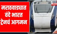 Jalna To Mumbai Vande Bharat Train : मराठवाड्यात वंदे भारत ट्रेनचं आगमन | PM Modi