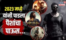 2023 वर्षात थैलेव्हा अन् थलपथीने सल्लू भाईला दिला धोबीपछाड, कमाईच्या रेसमध्ये कुणी मारली बाजी?| N18V