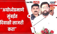 CM Eknath Shinde Speech | 22 जाने.ला अयोध्येप्रमाणे मुंबईत दिवाळी साजरी करा, मुख्यमंत्र्यांचं विधान