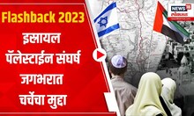 Israel Palestine War 2023 : इस्रायल पॅलेस्टाईन संघर्ष, आंतरराष्ट्रीय स्तरावर चर्चेचा मुद्दा
