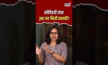 खरंच JN1 किती धोकादायक आहे? कोविडची लस JN1 वर किती प्रभावी?| N18S