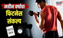 New Year Resolution | नवीन वर्षात Fitness चा संकल्प केलाय? मग सोप्या टीप्स ने करा पूर्ण | N18V