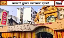 New Year Dagdusheth Halwai Ganpati Darshan : दगडूशेठ हलवाई मंदिरात दर्शनासाठी गर्दी | Welcome 2024