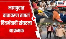 Vidharbha Protest Nagpur : नागपूरातून विदर्भवाद्यांचं वेगळ्या विदर्भासाठी आंदोलन