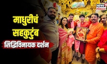 माधुरी दीक्षितचं सहकुटुंब सिद्धिविनायक दर्शन | Madhuri Dixit | Siddhivinayak Darshan | N18V