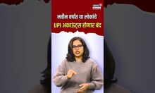 UPI Payment Rules | नवीन वर्षात या लोकांचे GPay, Phone Pay, UPI अकाऊंट्स होणार बंद | N18S