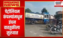 Namaste Maharashtra  | ट्रक चालकांच्या संपावर तोडगा निघाल्यानंतर तातडीने इंधन वाहतूक सुरू