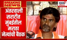 Namaste Maharashtra | मुंबईतील मोर्चाच्या नियोजनासंदर्भात होणार चर्चा | Manoj Jarange Patil Update