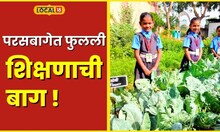 Garden School परसबागेतून विद्यार्थी घेतायत शेतीचे धडे; वर्ध्यातील शिक्षकाचा भन्नाट उपक्रम #local18