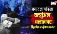 Virtual Rape | व्हर्च्युअल जगातही होतायत बलात्कार,इंग्लंडमध्ये 16वर्षीय मुलीवर सामूहिक बलात्कार N18V