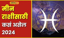 Pieces Horoscope मान-सन्मान मिळेल पण..., मीन राशीच्या लोकांना 2024 वर्ष कसं असणार? #local18