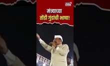 Abdul Sattar | मंत्र्यांच्या तोंडी गुंडांची भाषा! पाहा अब्दुल सत्तारांची जीभ कशी घसरली...| N18S