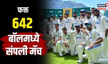 Ind vs SA | दोन दिवसांत उडवला दक्षिण आफ्रिकेचा धुव्वा, टेस्ट इतिहासातली सर्वात छोटी टेस्ट मॅच | N18V