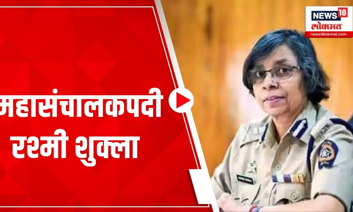 Rashmi Shukla Appointed As Maharashtra's New DGP : महाराष्ट्र ...