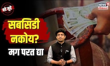 Government Subsidy | आता सरकारी मदत, अनुदान नाकारण्याची सोय! पाहा काय आहे Give it up स्किम? | N18V