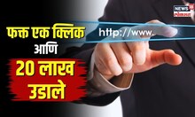 Online Gaming Fraud | एका क्लिकवर पुण्यातल्या इंजिनिअरचे 20 लाख लंपास, पाहा नेमकं काय घडलं? | N18V