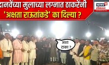 uddhav thackeray : दानवेंच्या मुलाच्या लग्नात ठाकरेंनी अक्षता राऊतांकडे का दिल्या ?