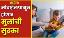Mobile Addict तुमची मुलं सतत मोबाईल पाहतात? मग अशी सोडावा सवय #local18